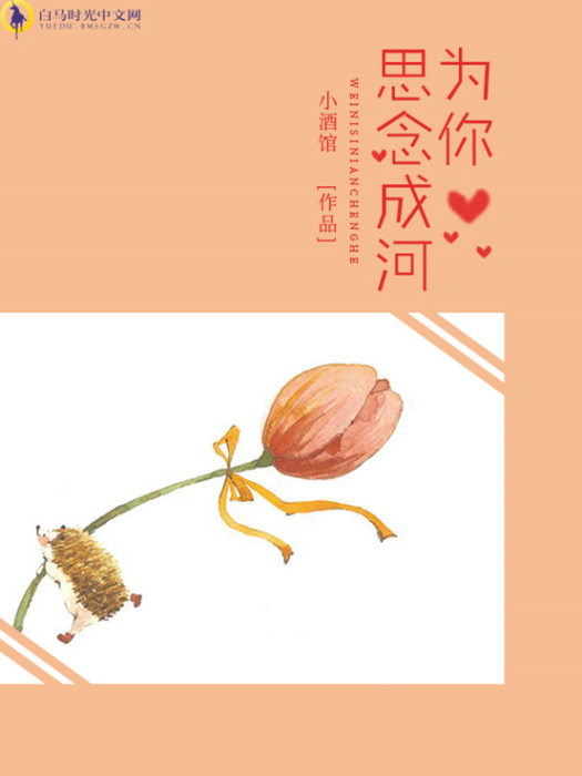 為你思念成河(白馬時光中文網連載的小說)