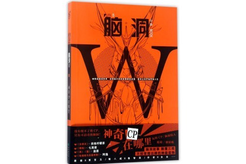 腦洞W(VOL.5小說MOOK)：神奇CP在哪裡