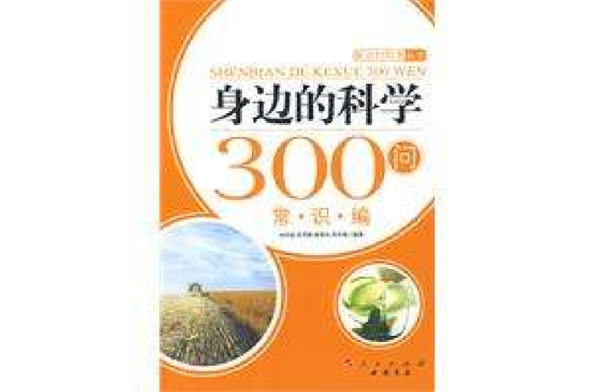 身邊的科學300問：常識編—新農村科普叢書(身邊的科學300問：常識編)