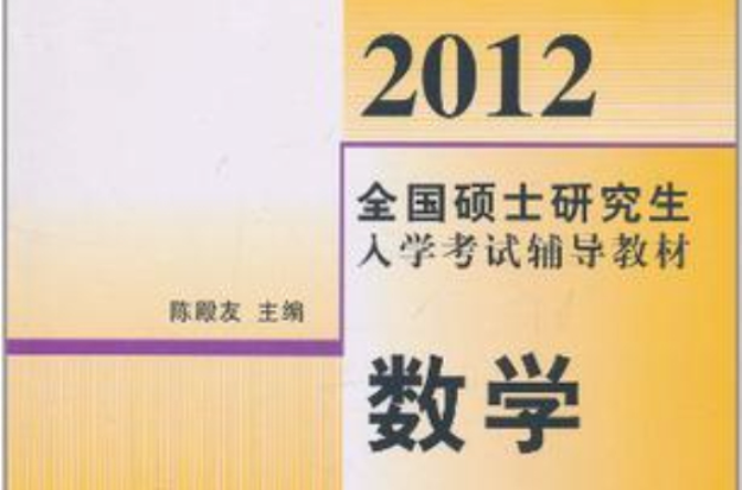 2012全國碩士研究生入學考試輔導教材數學