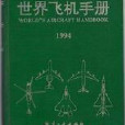 世界飛機手冊