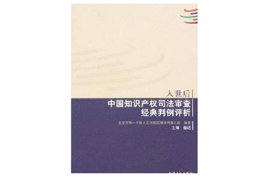 入世後中國智慧財產權司法審查經典判例評析