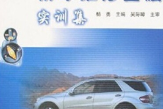 轎車維修基礎實訓集(2007年人民交通出版社出版的圖書)