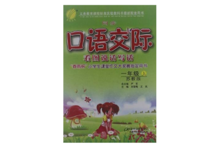 春雨教育·同步口語交際看圖說話寫話（上冊）