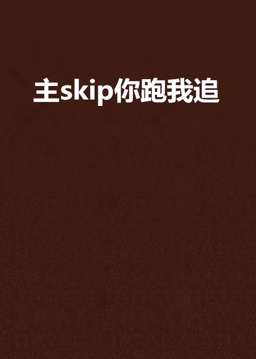 主skip你跑我追