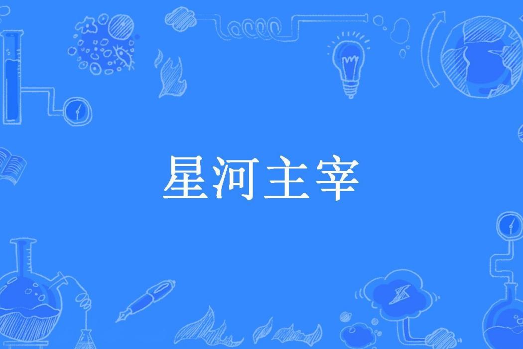 星河主宰(愣頭青所著小說)