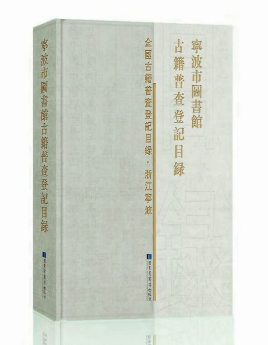 寧波市圖書館古籍普查登記目錄