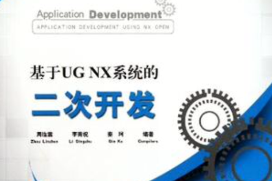 基於UG NX系統的二次開發(基於UGNX系統的二次開發)