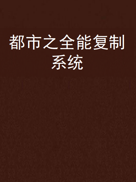 都市之全能複製系統