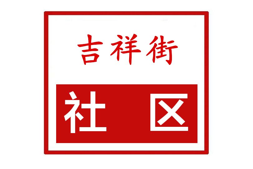 吉祥街社區