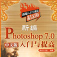 新編Photoshop7.0中文版入門與提高(新編Photoshop 7.0 中文版入門與提高)