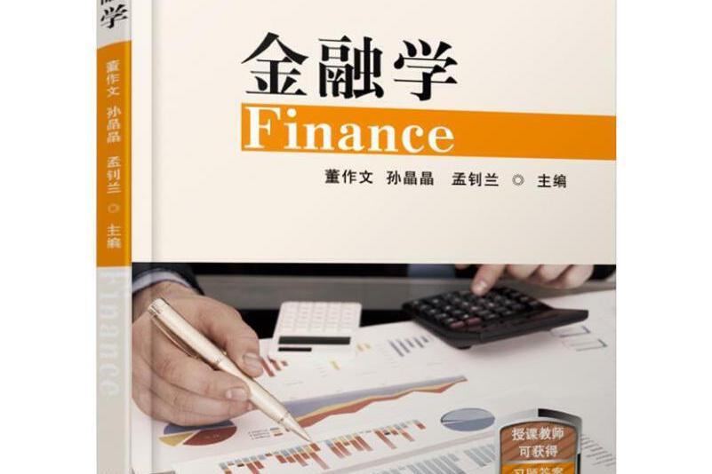 金融學(2019年機械工業出版社出版的圖書)