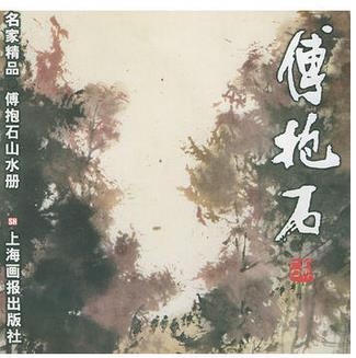 傅抱石山水冊/名家精品