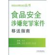 食品安全涉嫌犯罪案件移送指南