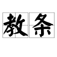 教條(信條（基督教用語）)