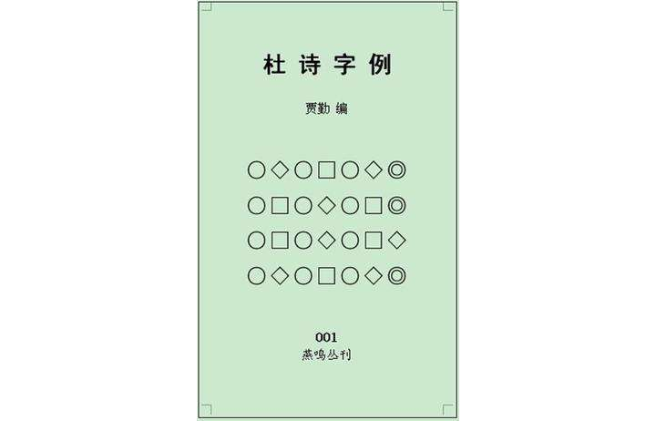 杜詩字例