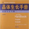 晶體生長手冊6：晶體生長專題