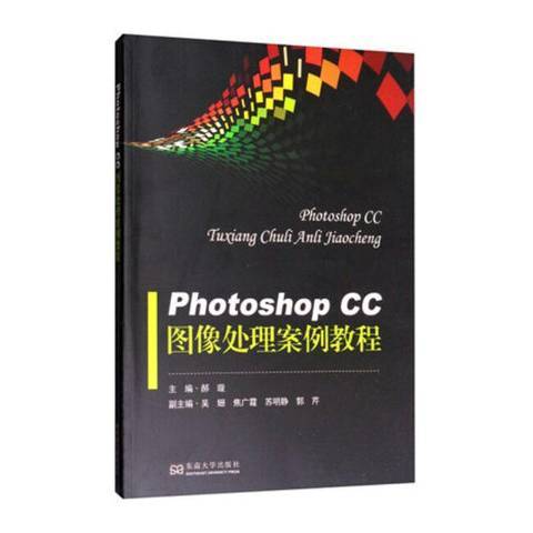 Photoshop CC圖像處理案例教程(2020年東南大學出版社出版的圖書)