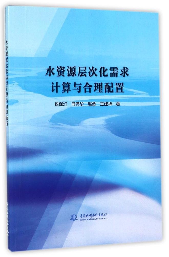 水資源層次化需求計算與合理配置