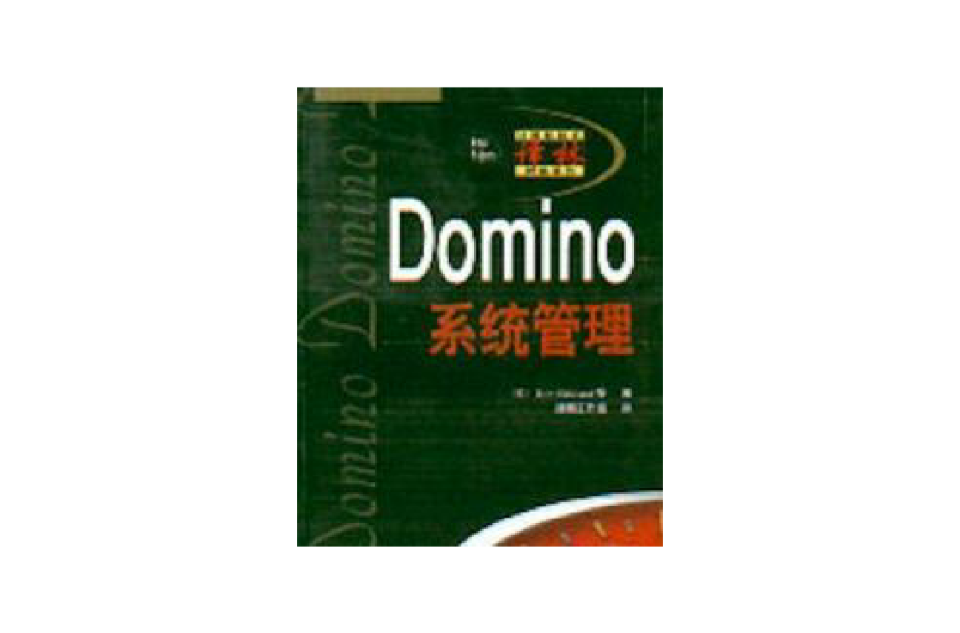 Domino 系統管理