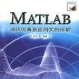 MATLAB通信仿真及套用實例詳解