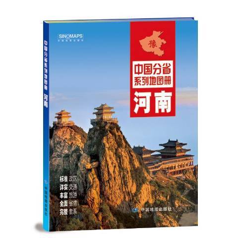 中國分省系列地圖冊--河南