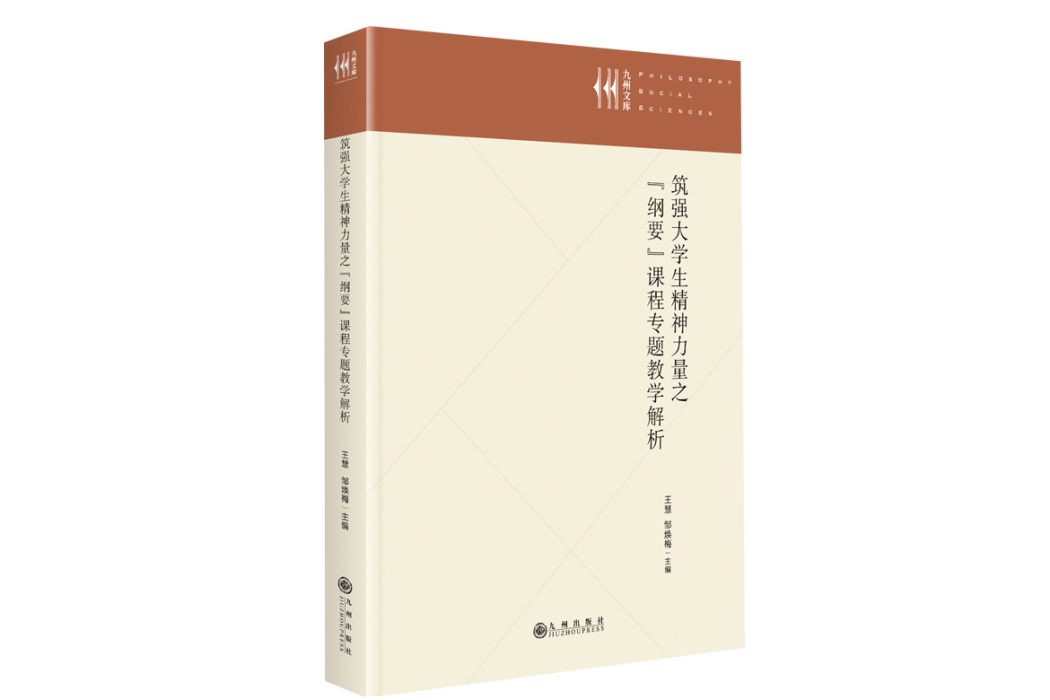 築強大學生精神力量之“綱要”課程專題教學解析