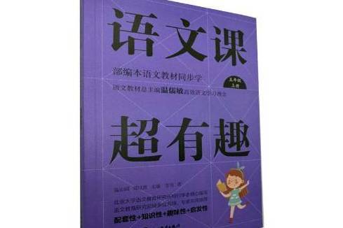 語文課超有趣：語文教材同步學五年級上冊