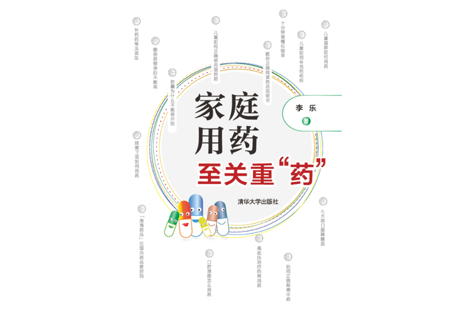 家庭用藥至關重“藥”(清華大學出版社2020年出版圖書)