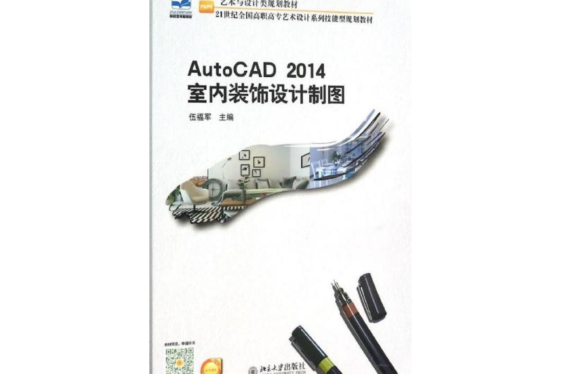 AutoCAD 2014室內裝飾設計製圖