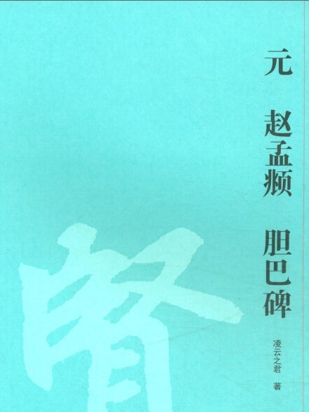 歷代經典碑帖技法解析元趙孟頫膽巴碑