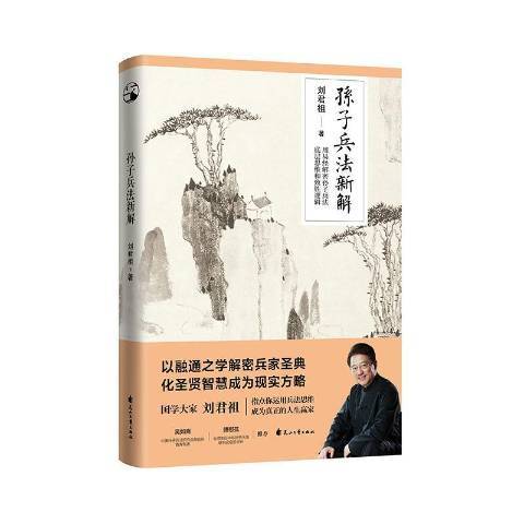 孫子兵法新解(2020年花山文藝出版社出版的圖書)