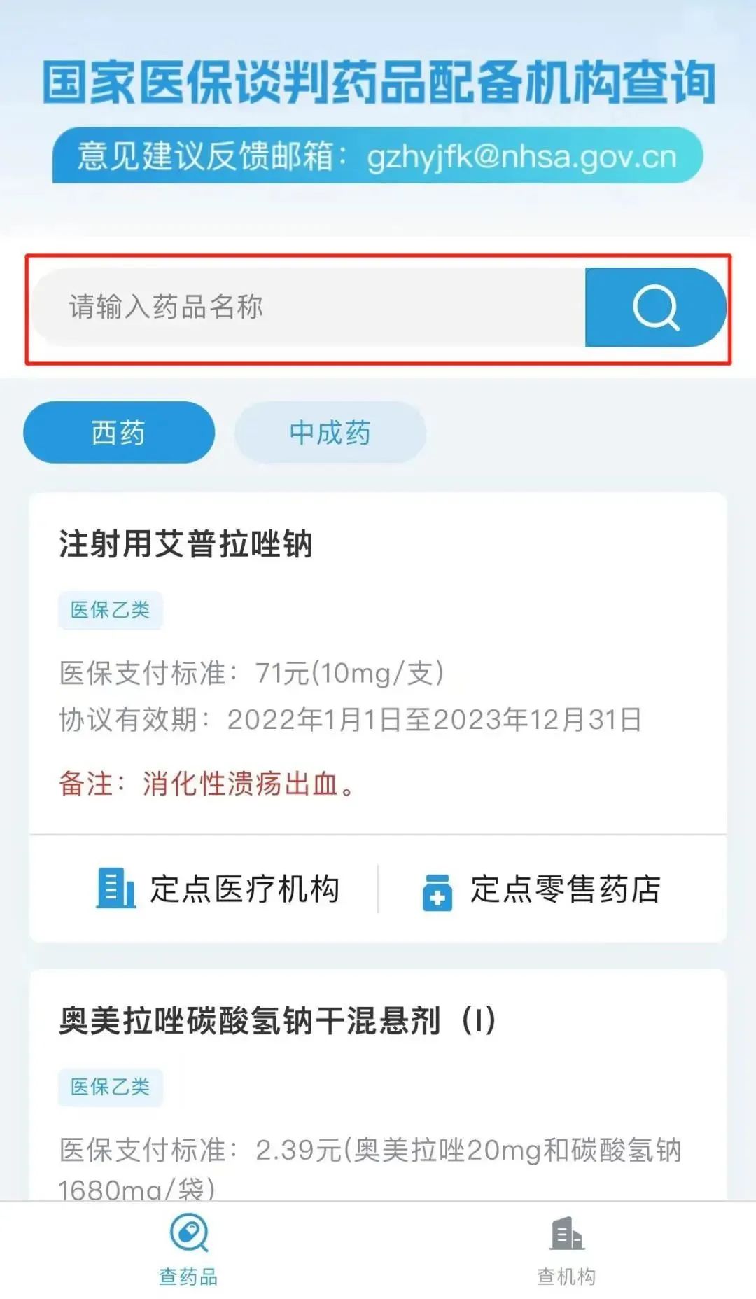 協定期內國家醫保談判藥品