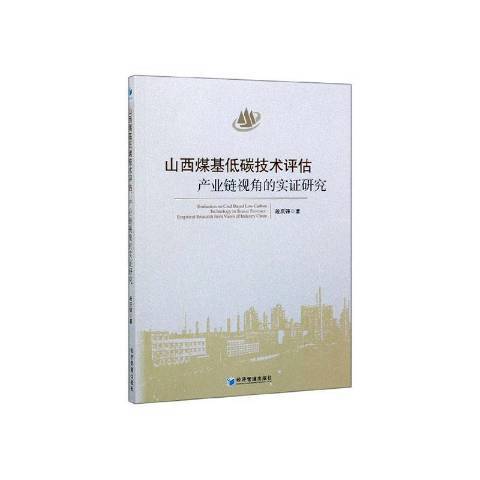 山西煤基低碳技術評估：產業鏈視角的實證研究