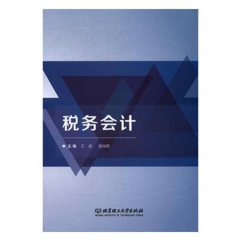 稅務會計(2017年北京理工大學出版社出版的圖書)