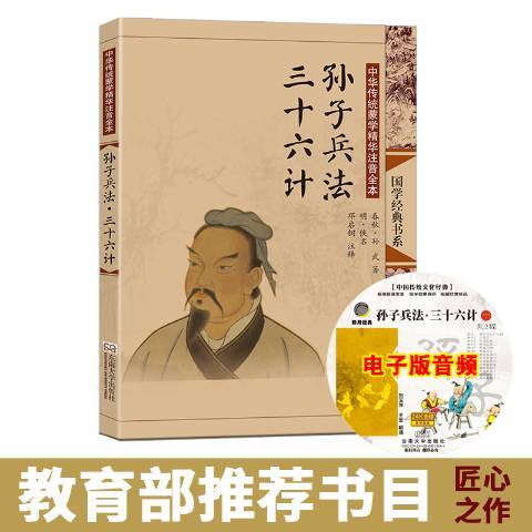 孫子兵法·三十六計(2014年東南大學出版社出版的圖書)