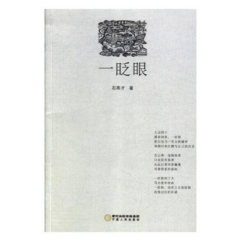 一眨眼(2018年寧夏人民出版社出版的圖書)