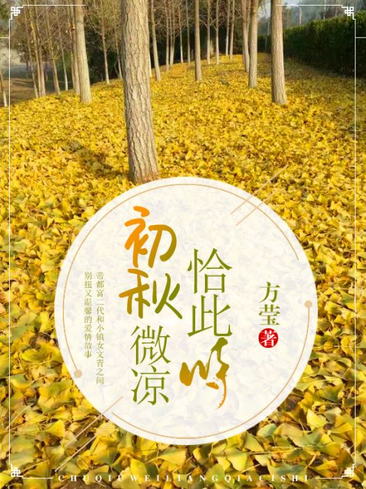 初秋微涼恰此時(方瑩著網路小說)