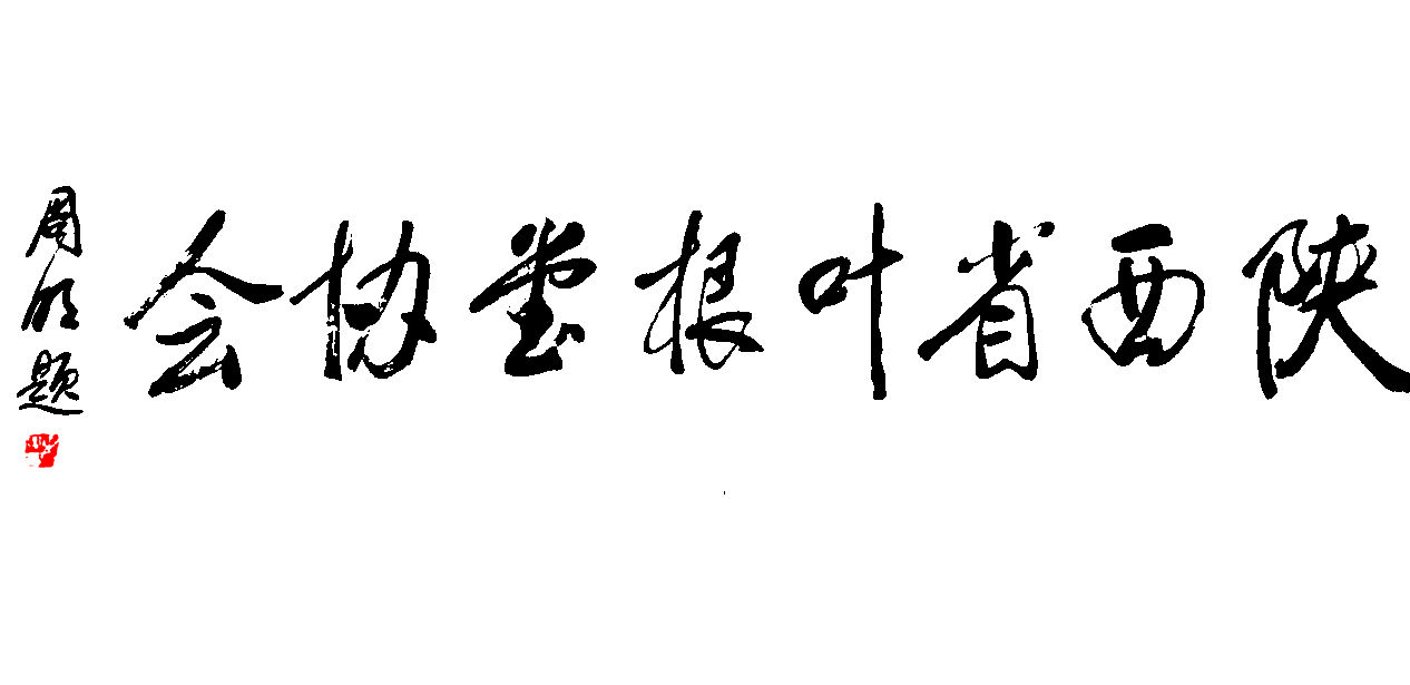 周明為葉根堂題字