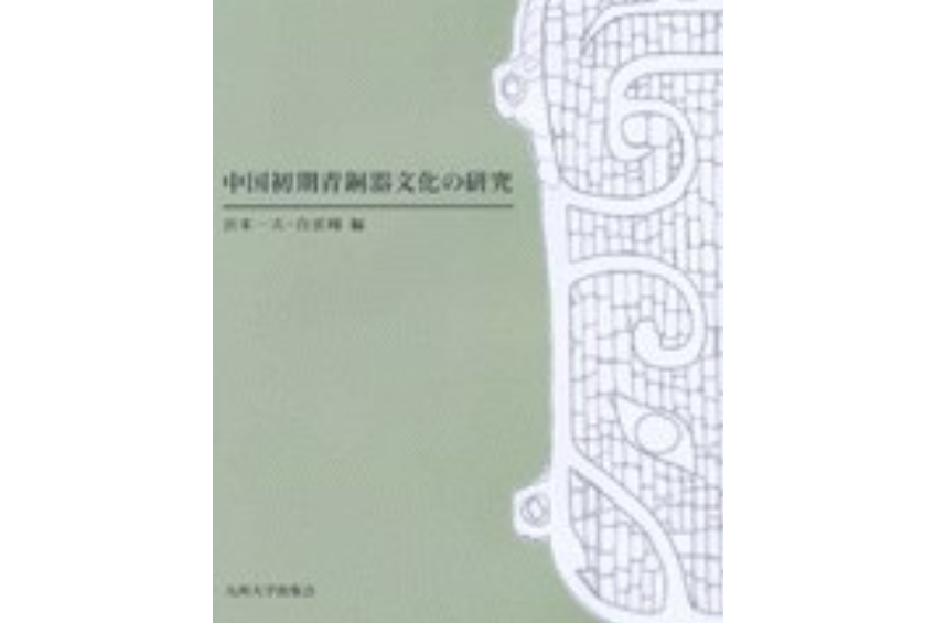 中國初期青銅器文化の研究