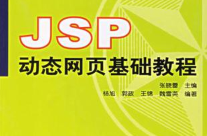 JSP動態網頁基礎教程