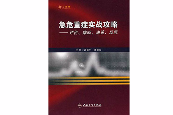 急危重症實戰攻略：評價、推斷、決策、反思(急危重症實戰攻略)