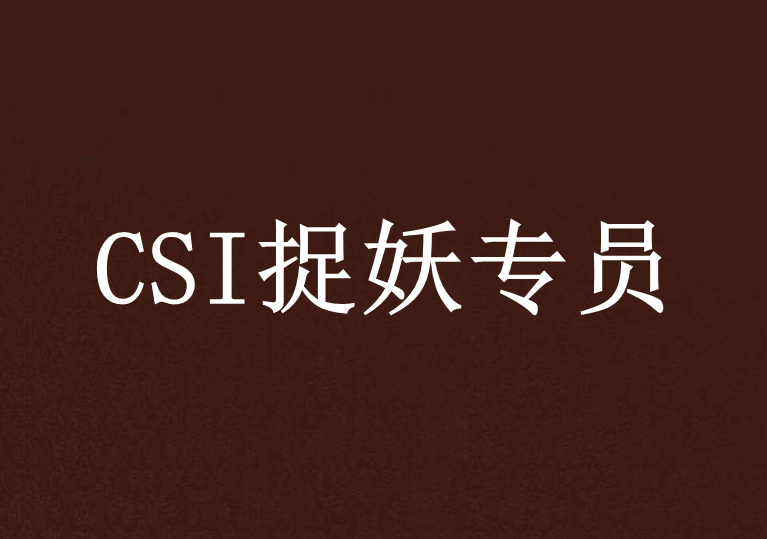 CSI捉妖專員