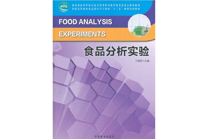 食品分析實驗(2012年中國林業出版社出版的圖書)