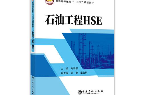 普通高等教育“十三五”規劃教材--石油工程hse