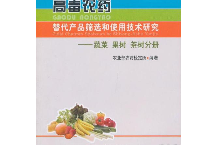 高毒農藥替代產品篩選和使用技術研究——蔬菜、果樹、茶樹分冊