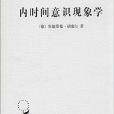 漢譯世界學術名著叢書：內時間意識現象學