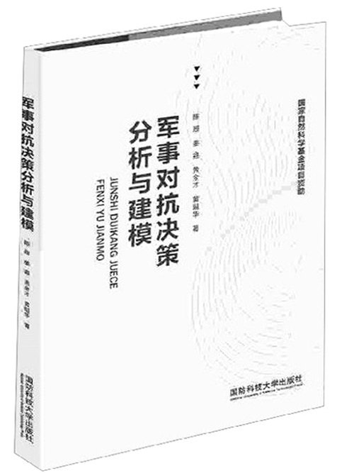 軍事對抗決策分析與建模