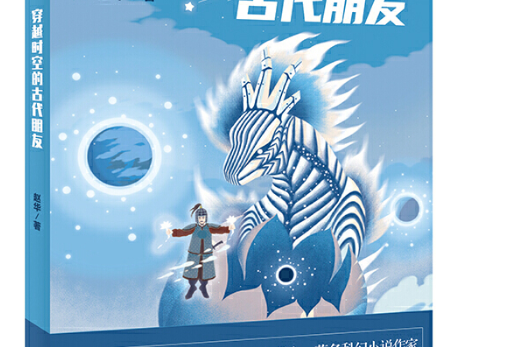 少兒科幻小說精品系列——穿越時空的古代朋友