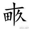 本字的圖片